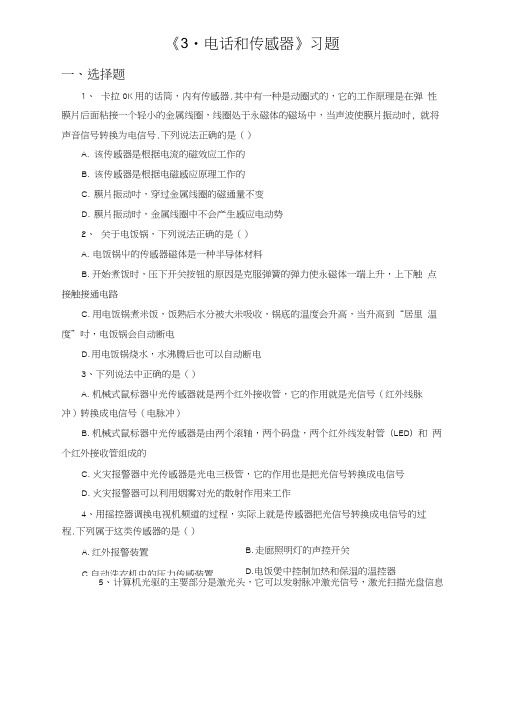 《3.电话和传感器》习题1.docx