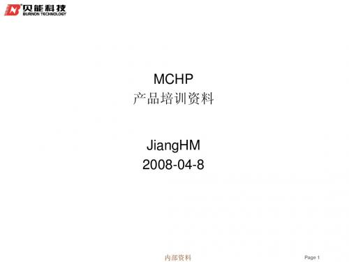 MCHP产品介绍