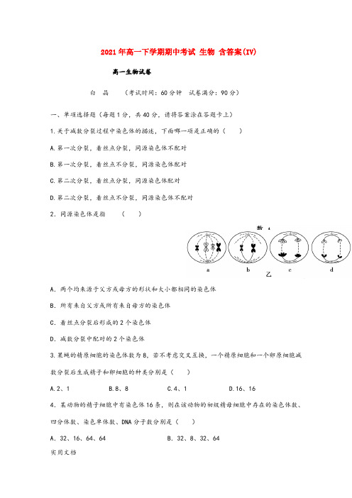 2021-2022年高一下学期期中考试 生物 含答案(IV)