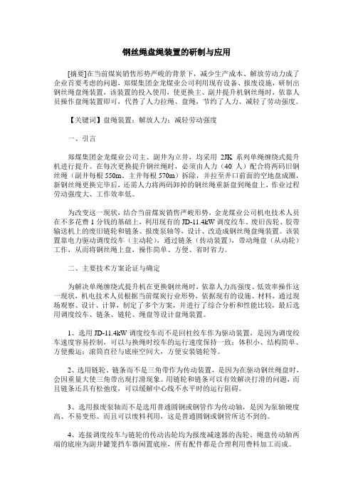 钢丝绳盘绳装置的研制与应用