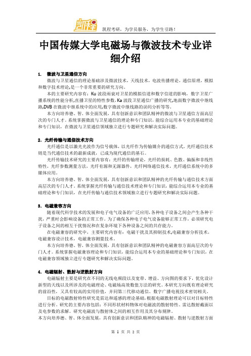 中国传媒大学电磁场与微波技术专业详细介绍