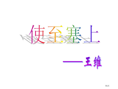 八年级语文使至塞上省公开课一等奖全国示范课微课金奖PPT课件