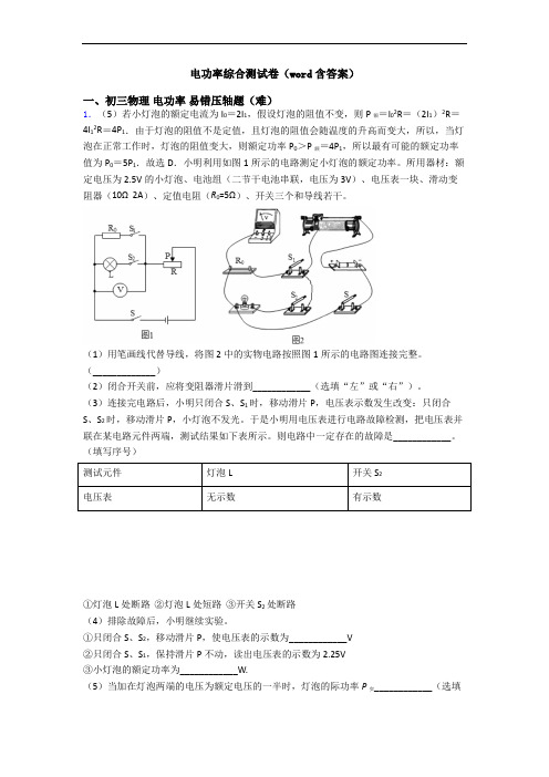 电功率综合测试卷(word含答案)