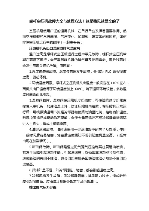 螺杆空压机故障大全与处理方法！这是我见过最全的了