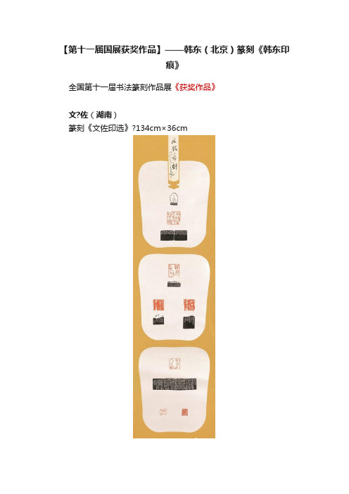 【第十一届国展获奖作品】——韩东（北京）篆刻《韩东印痕》