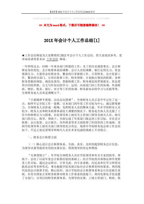 【最新】201X年会计个人工作总结[1]word版本 (4页)
