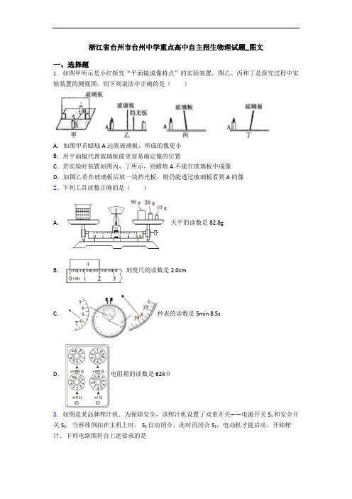 浙江省台州市台州中学重点高中自主招生物理试题_图文