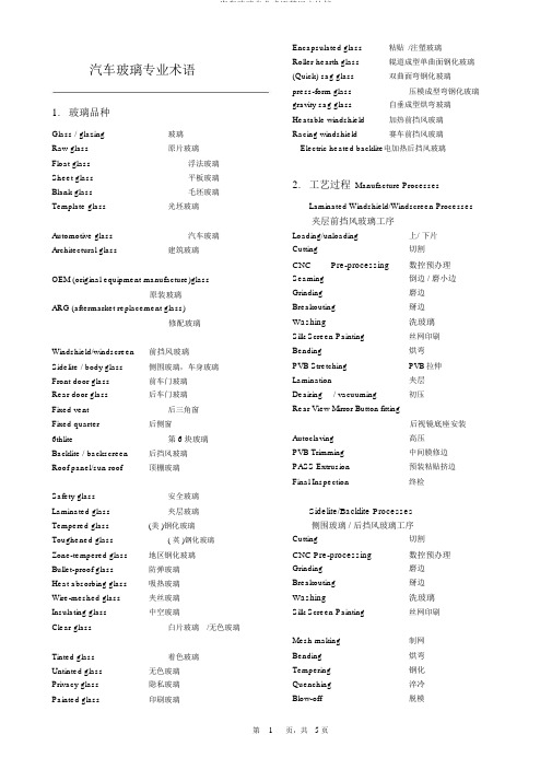 汽车玻璃专业术语英汉文对照