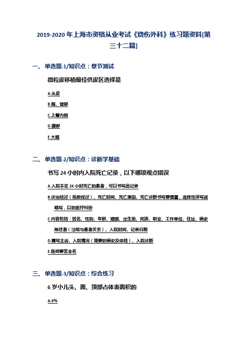 2019-2020年上海市资格从业考试《烧伤外科》练习题资料[第三十二篇]