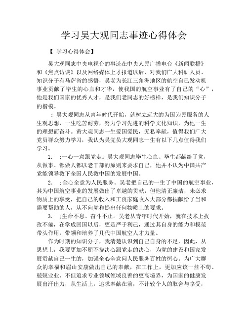 学习吴大观同志事迹心得体会