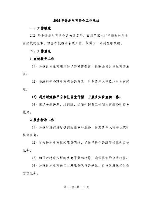 2024年计划生育协会工作总结(四篇)