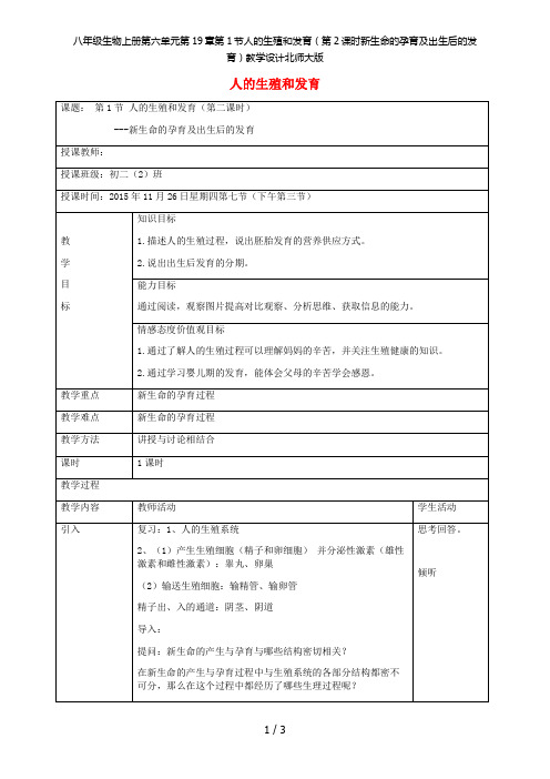 八年级生物上册第六单元第19章第1节人的生殖和发育(第2课时新生命的孕育及出生后的发育)教学设计北师