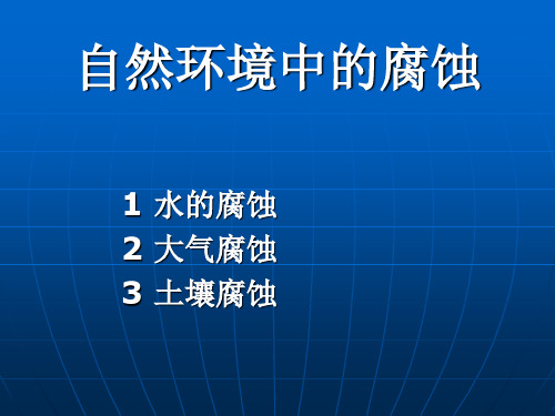 第五周 自然环境中的腐蚀