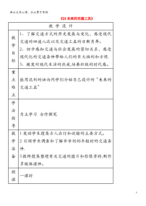 五年级科学下册 第五单元 生活中的机械 23 未来的交通工具教案 青岛版六三制