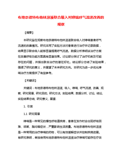 布地奈德特布他林溶液联合吸入对哮喘呼气流速改善的观察