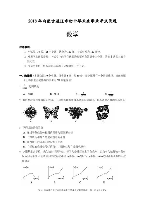 2018年内蒙古通辽市初中毕业生学业考试数学试题及答案(Word版)