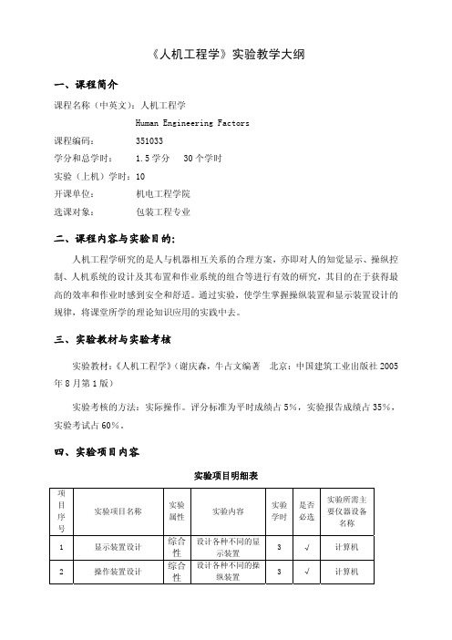 人机工程学实验教学大纲