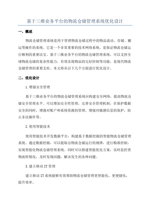 基于三维业务平台的物流仓储管理系统优化设计