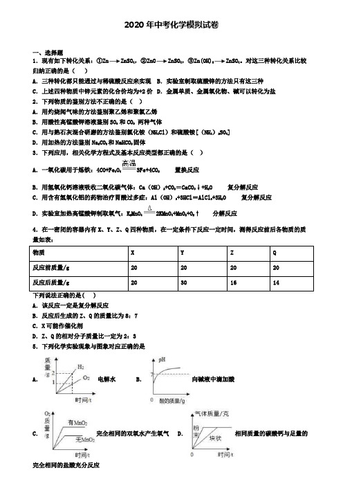 〖精选9套试卷〗黑龙江省哈尔滨市2020年中考化学模拟试题