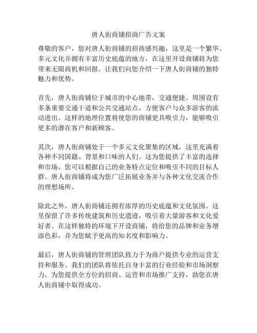 唐人街商铺招商广告文案