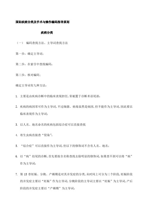 国际疾病分类及手术与操作编码指导原则