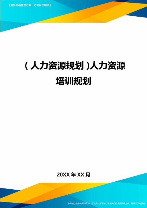 人力资源规划人力资源培训规划
