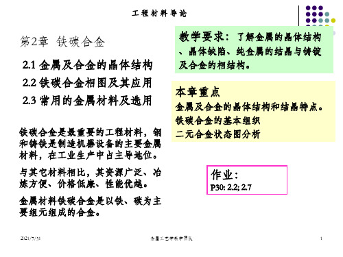 金属工艺学 第2章 铁碳合金_OK