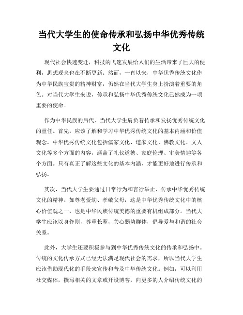 当代大学生的使命传承和弘扬中华优秀传统文化