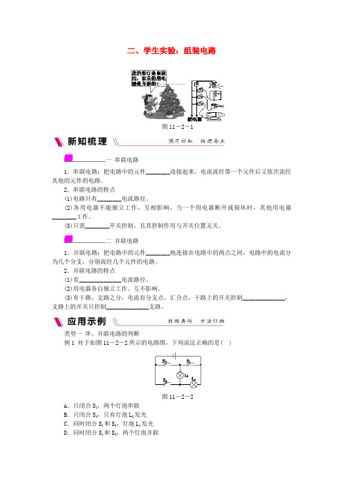 九年级物理全册 11.2学生实验：组装电路练习(无答案)(新版)北师大版