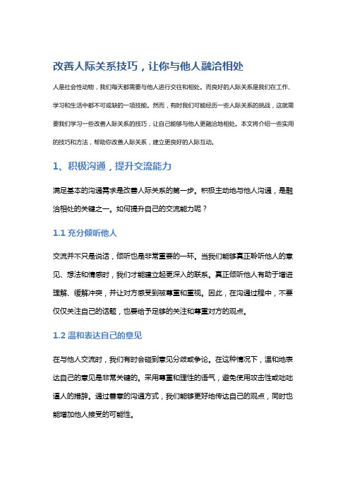 改善人际关系技巧,让你与他人融洽相处