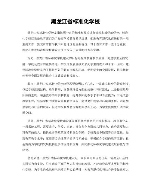 黑龙江省标准化学校