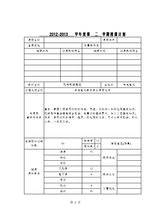 《机械制造基础》授课计划