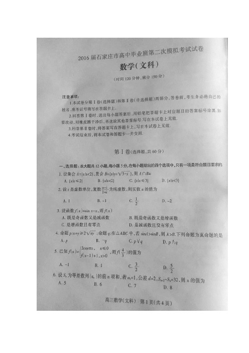 2016年石家庄市第二次模拟考试试题答案数学文科