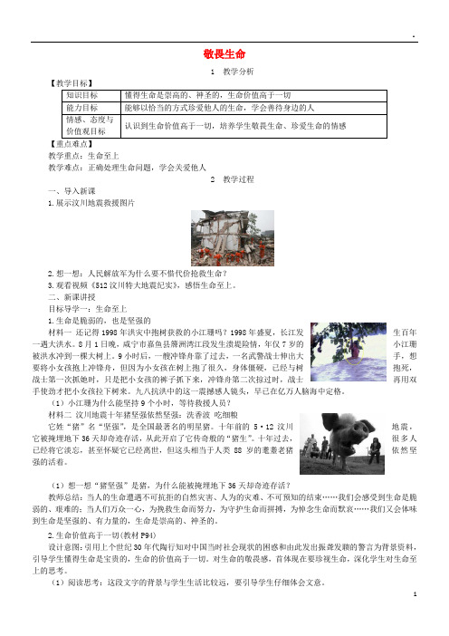 2019七年级道德与法治上册第四单元生命的思考第八课探问生命第2框敬畏生命教案