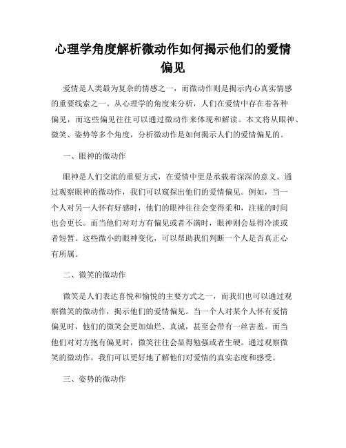 心理学角度解析微动作如何揭示他们的爱情偏见