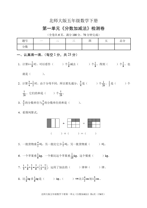 北师大版五年级数学下册第一单元《分数加减法》检测卷(含答案)