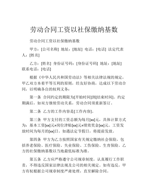 劳动合同工资以社保缴纳基数