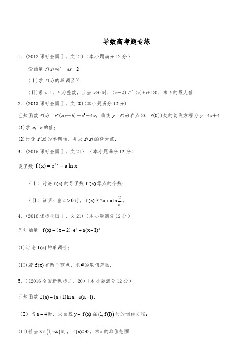 最新高考文科数学导数全国卷(2012-2018年)