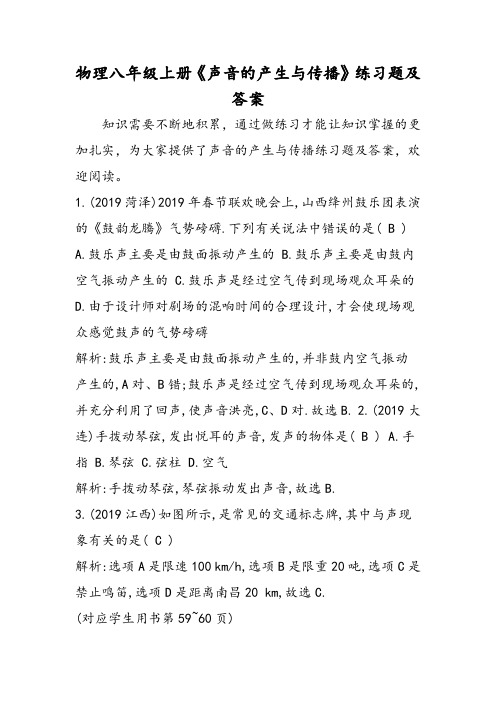 物理八年级上册《声音的产生与传播》练习题及答案