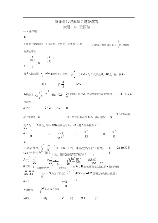 (完整word版)圆锥曲线经典练习题及答案