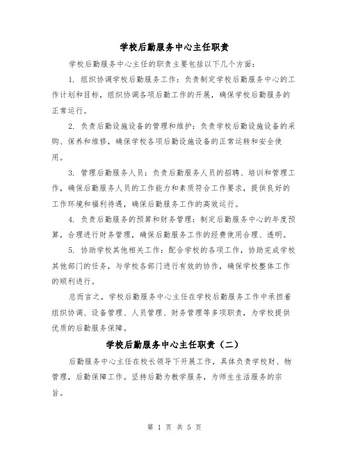 学校后勤服务中心主任职责(四篇)