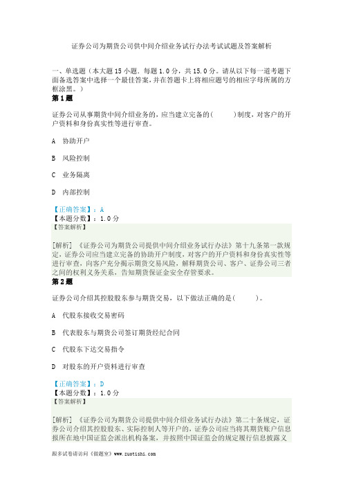证券公司为期货公司供中间介绍业务试行办法考试试题及答案解析