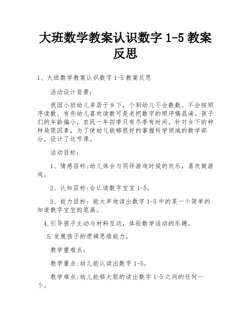 大班数学教案认识数字1-5教案反思