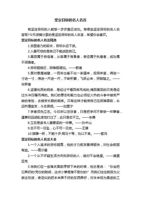 坚定目标的名人名言