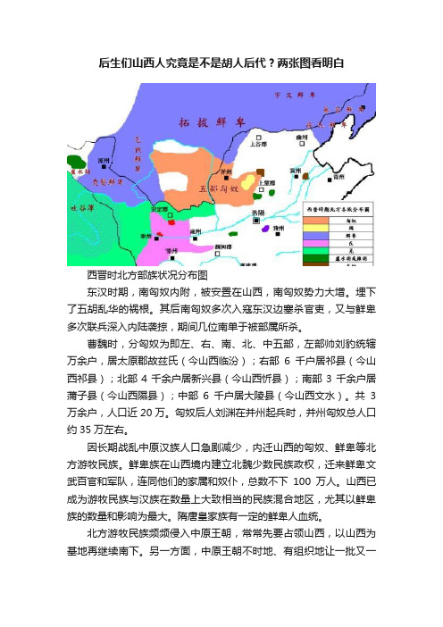 后生们山西人究竟是不是胡人后代？两张图看明白