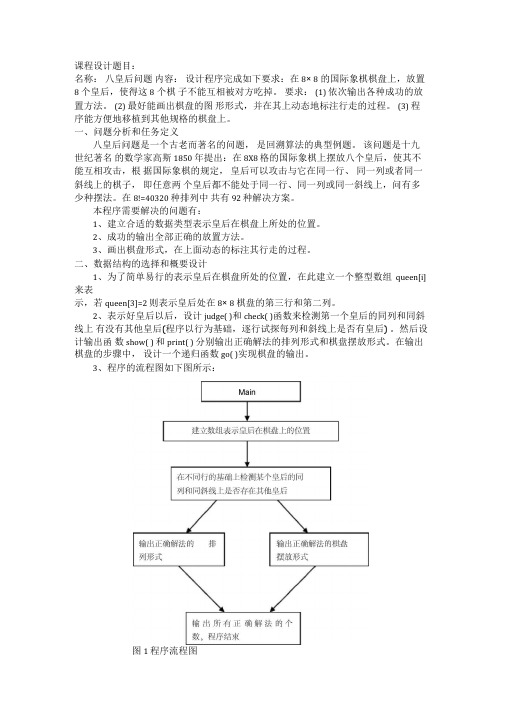 八皇后问题课程设计报告