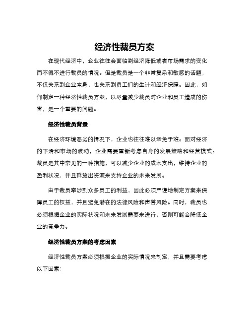 经济性裁员方案