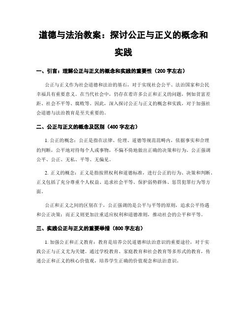 道德与法治教案：探讨公正与正义的概念和实践