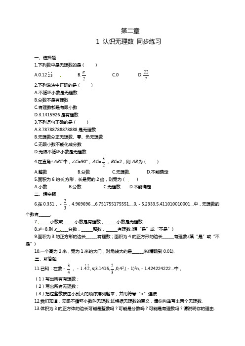 八年级数学上册2.1认识无理数同步练习含答案