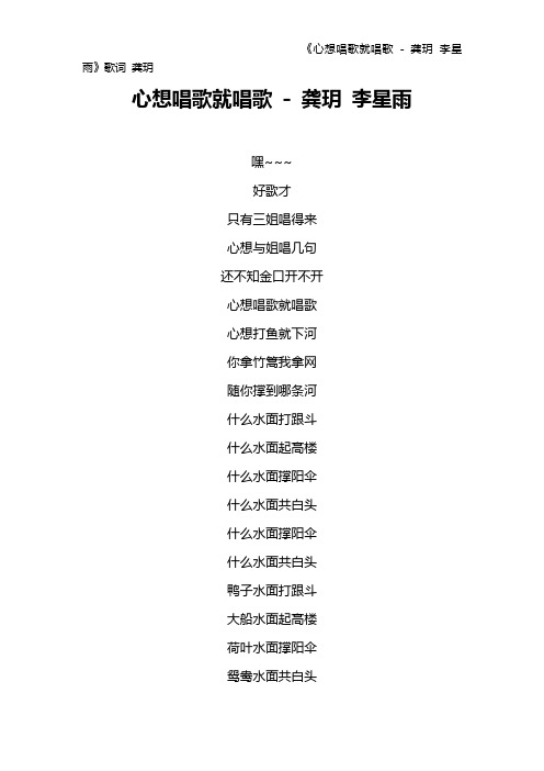 《心想唱歌就唱歌 - 龚玥 李星雨》歌词 龚玥